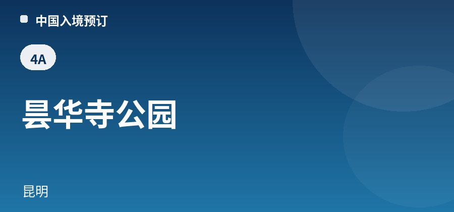 昙华寺公园 · 昆明