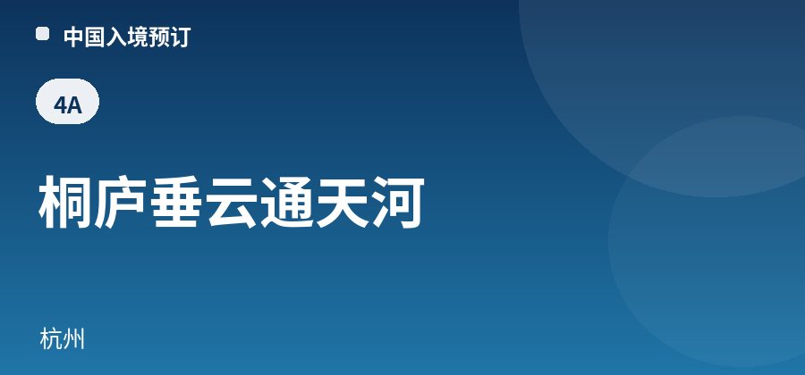 桐庐垂云通天河 · 杭州