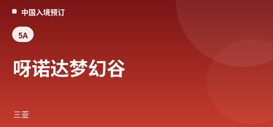 呀诺达梦幻谷 · 三亚