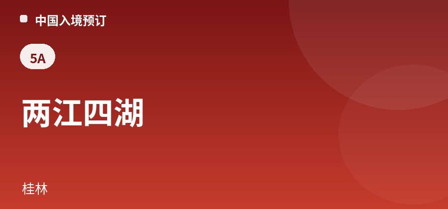 两江四湖 · 桂林