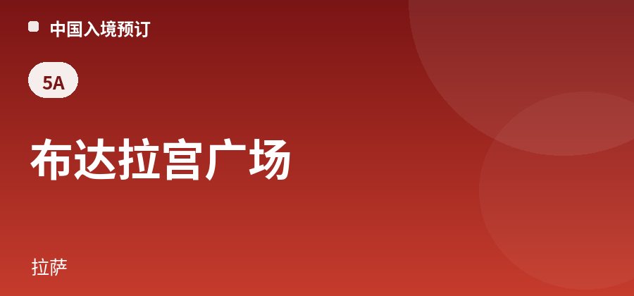 布达拉宫广场 · 拉萨
