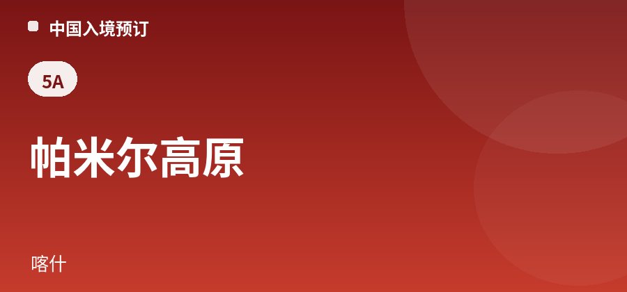 帕米尔高原 · 喀什