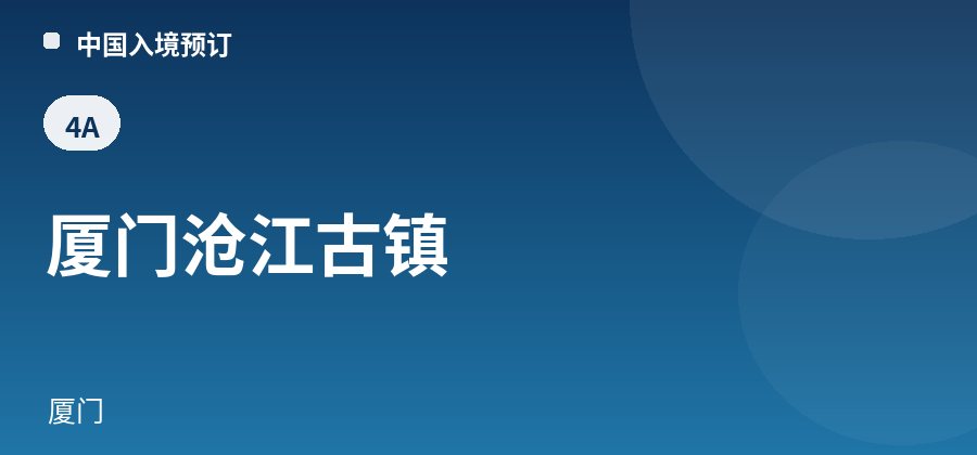 厦门沧江古镇 · 厦门