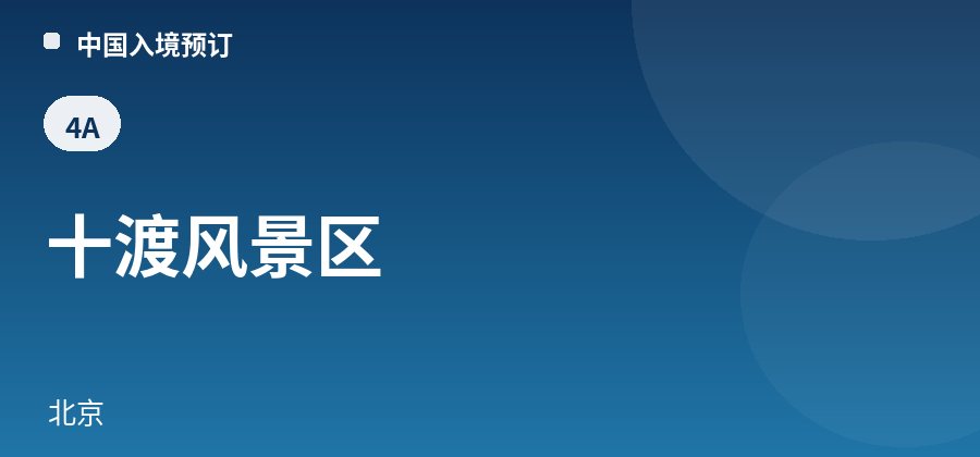 十渡风景区 · 北京