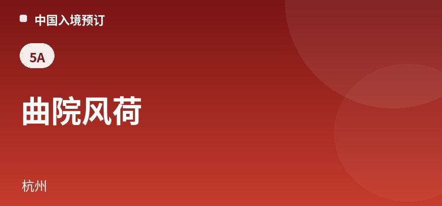 曲院风荷 · 杭州