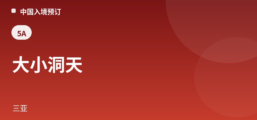 大小洞天 · 三亚