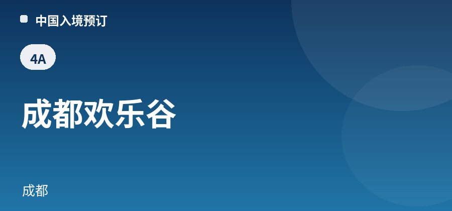 成都欢乐谷 · 成都