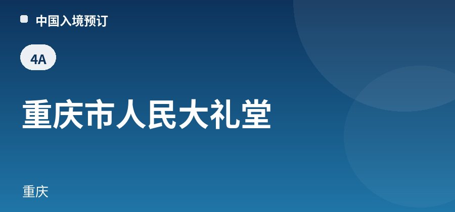 重庆市人民大礼堂 · 重庆