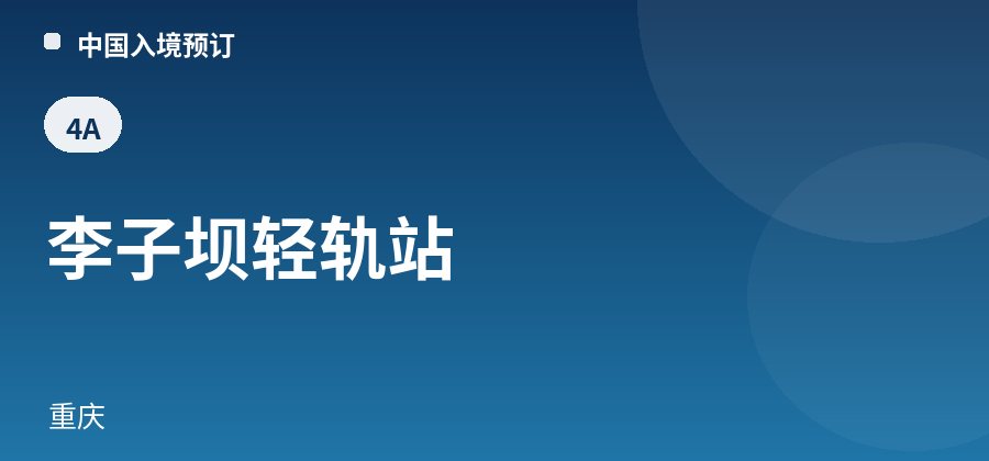 李子坝轻轨站 · 重庆