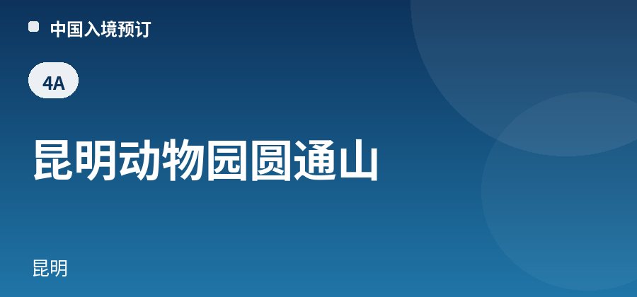 昆明动物园圆通山 · 昆明