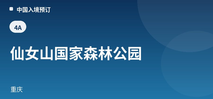 仙女山国家森林公园 · 重庆