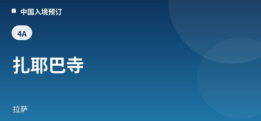 扎耶巴寺 · 拉萨