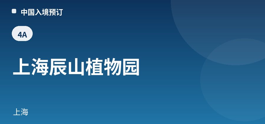 上海辰山植物园 · 上海