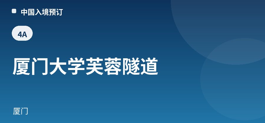 厦门大学芙蓉隧道 · 厦门