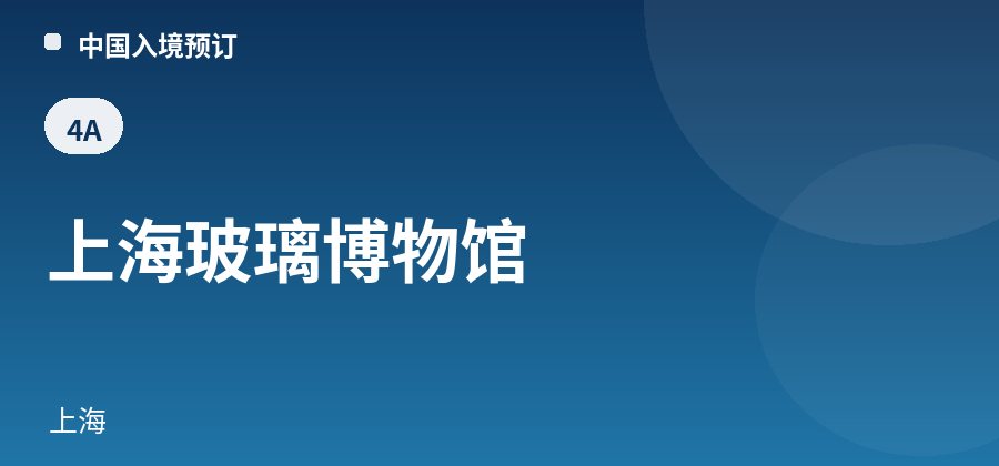 上海玻璃博物馆 · 上海