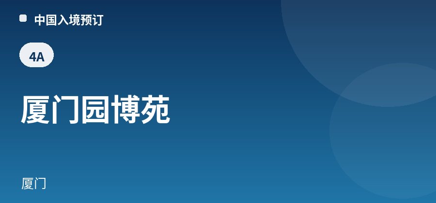 厦门园博苑 · 厦门