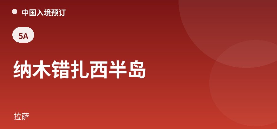 纳木错扎西半岛 · 拉萨