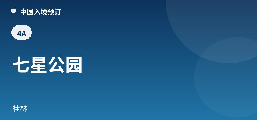 七星公园 · 桂林