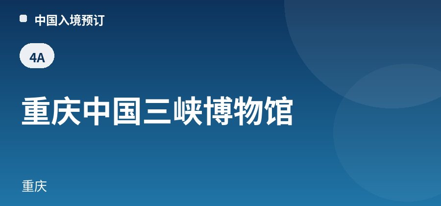重庆中国三峡博物馆 · 重庆