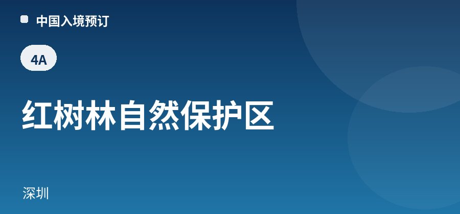 红树林自然保护区 · 深圳