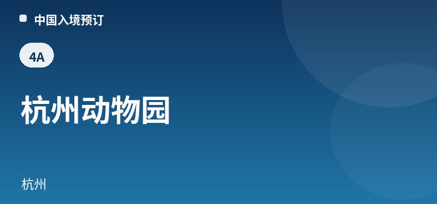 杭州动物园 · 杭州