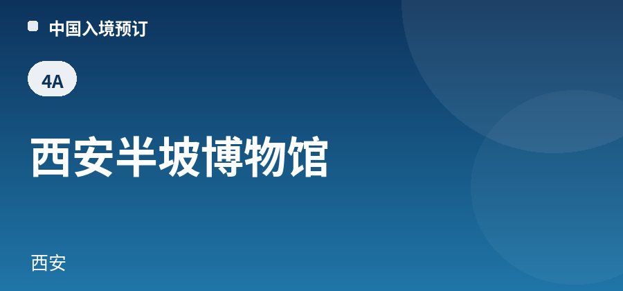 西安半坡博物馆 · 西安