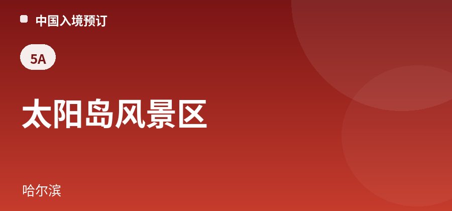 太阳岛风景区 · 哈尔滨