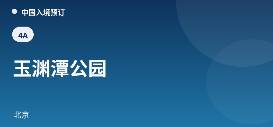 玉渊潭公园 · 北京