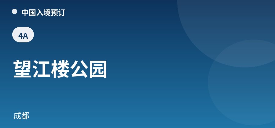 望江楼公园 · 成都