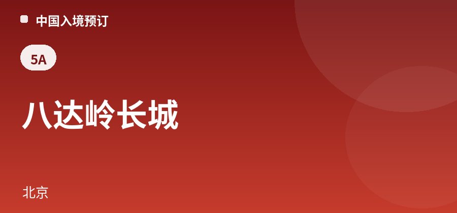 八达岭长城 · 北京