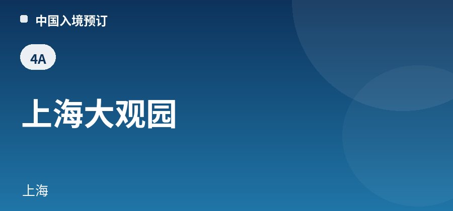 上海大观园 · 上海