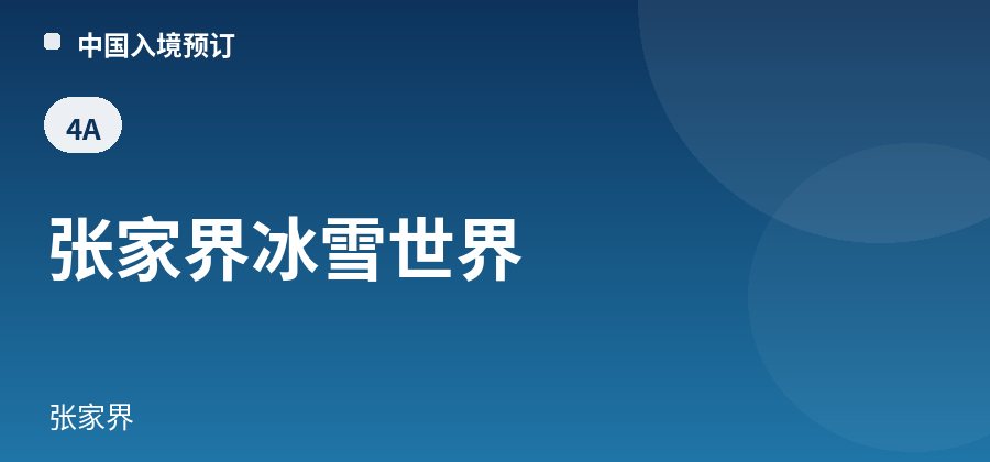 张家界冰雪世界 · 张家界
