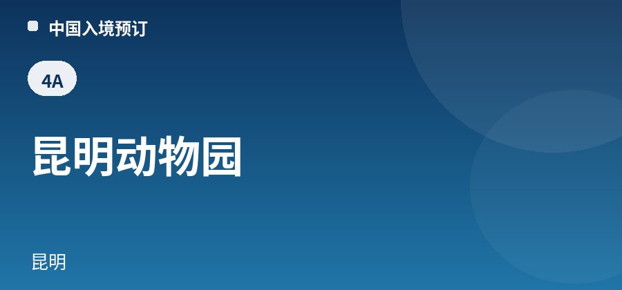 昆明动物园 · 昆明