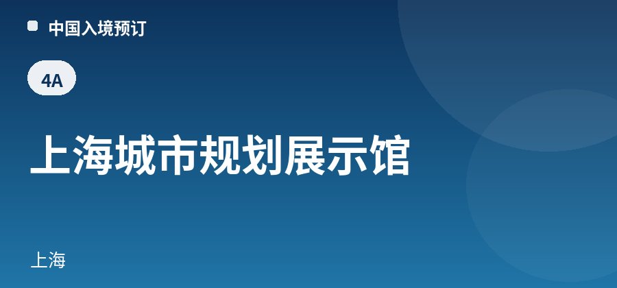 上海城市规划展示馆 · 上海