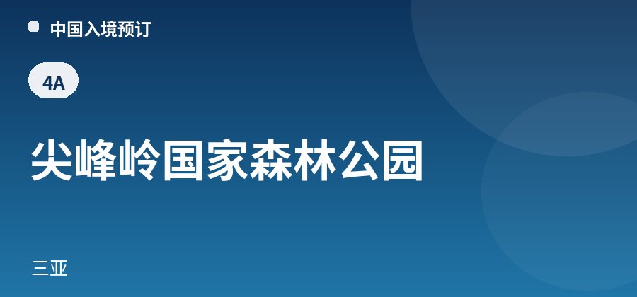 尖峰岭国家森林公园 · 三亚