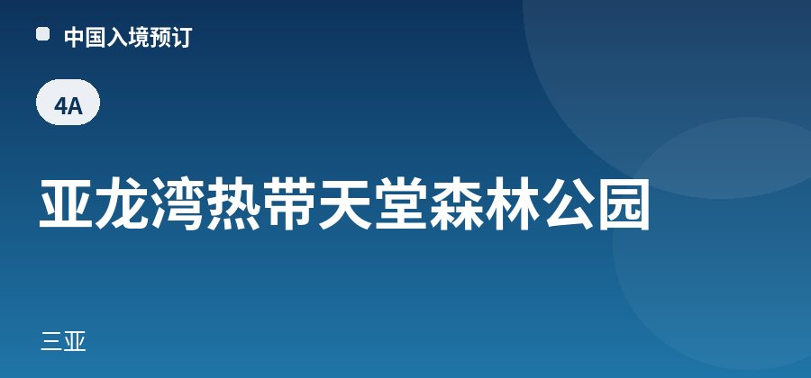 亚龙湾热带天堂森林公园 · 三亚