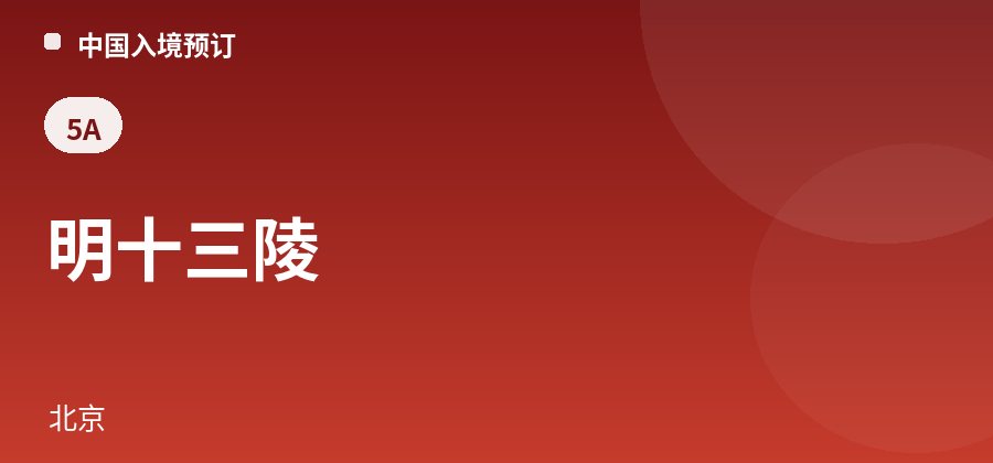 明十三陵 · 北京
