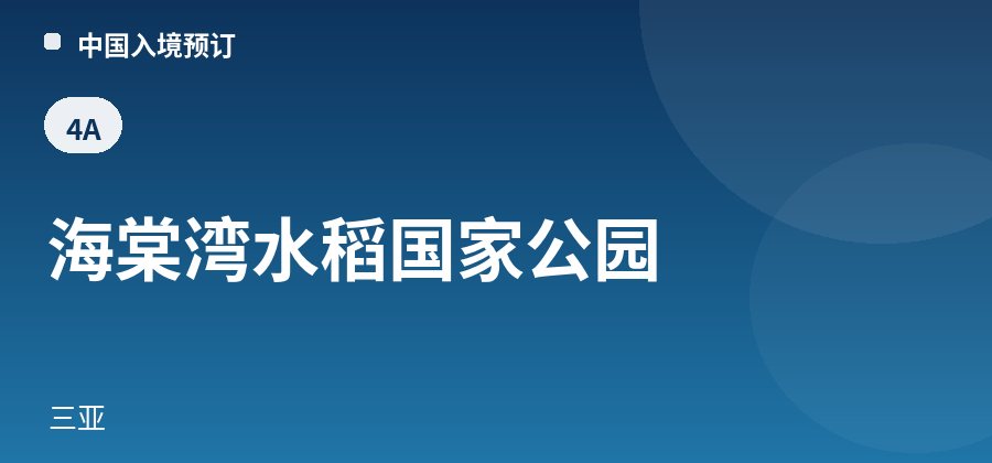 海棠湾水稻国家公园 · 三亚