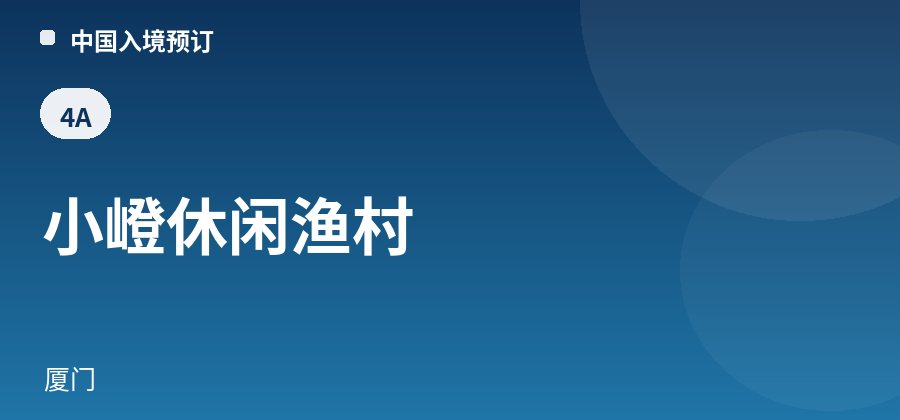 小嶝休闲渔村 · 厦门
