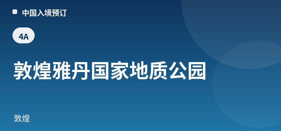 敦煌雅丹国家地质公园 · 敦煌