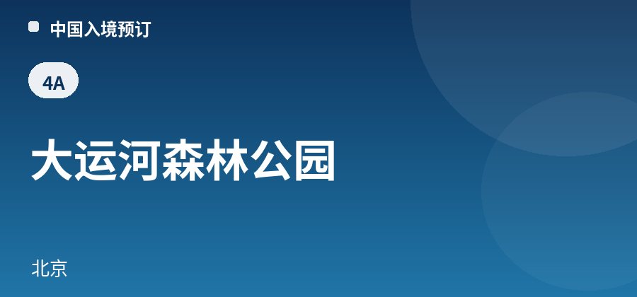 大运河森林公园 · 北京