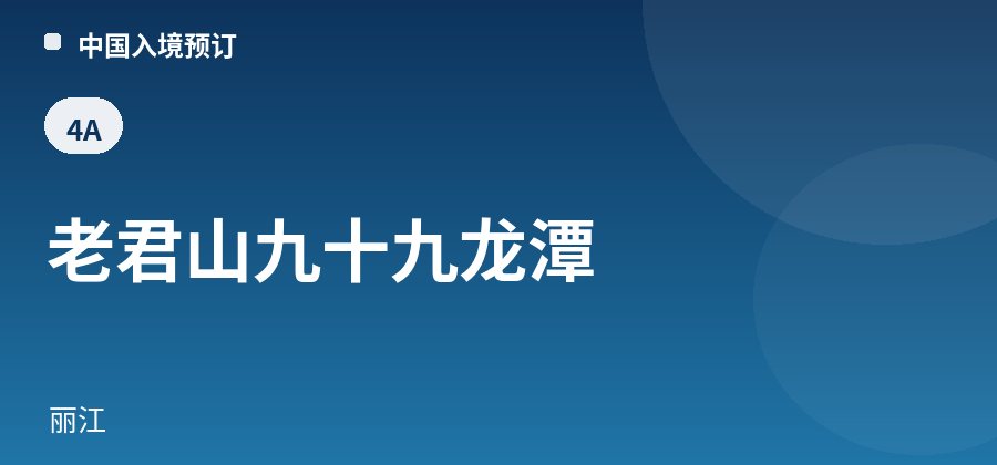 老君山九十九龙潭 · 丽江