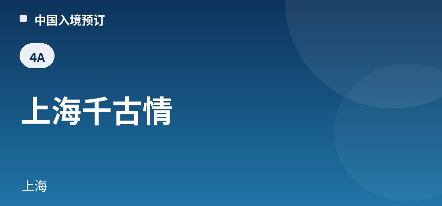 上海千古情 · 上海