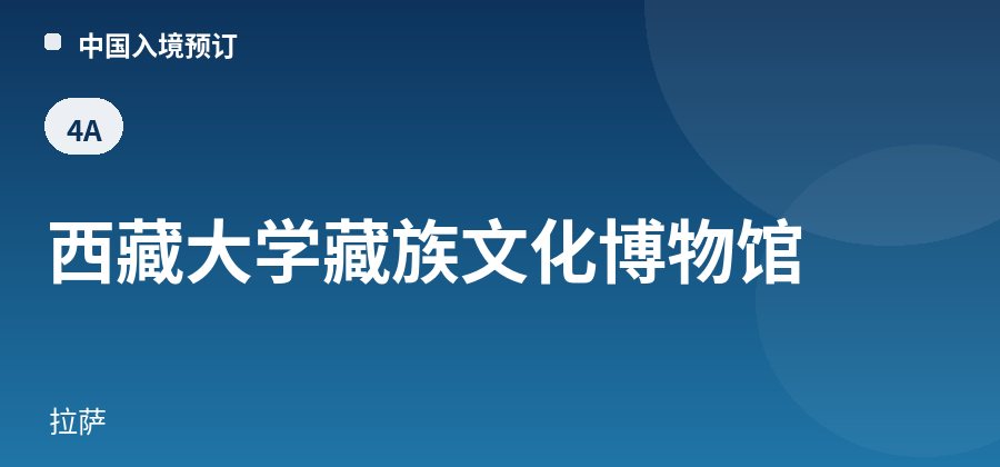 西藏大学藏族文化博物馆 · 拉萨