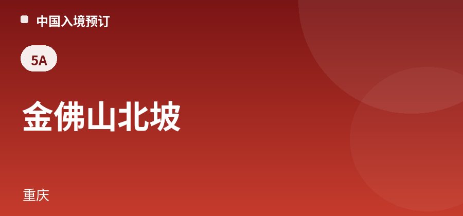 金佛山北坡 · 重庆