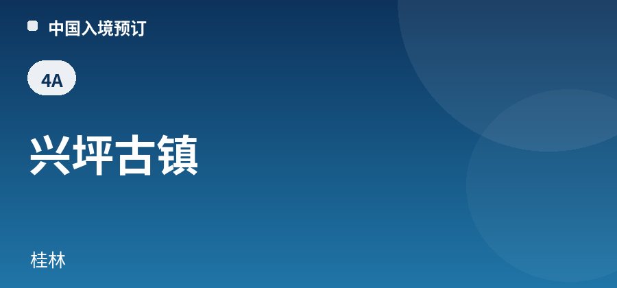 兴坪古镇 · 桂林