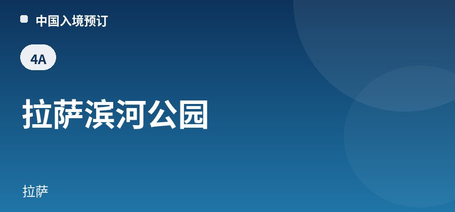 拉萨滨河公园 · 拉萨