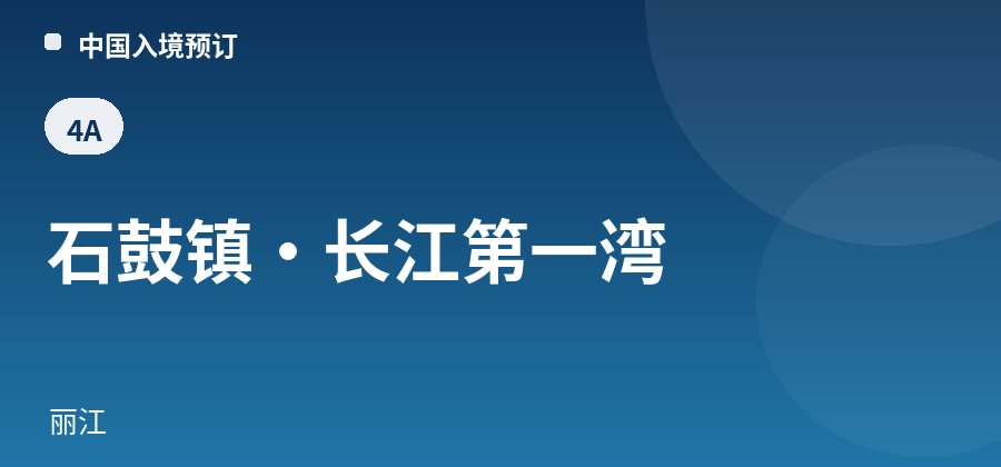 石鼓镇·长江第一湾 · 丽江