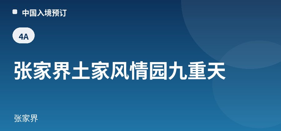 张家界土家风情园九重天 · 张家界