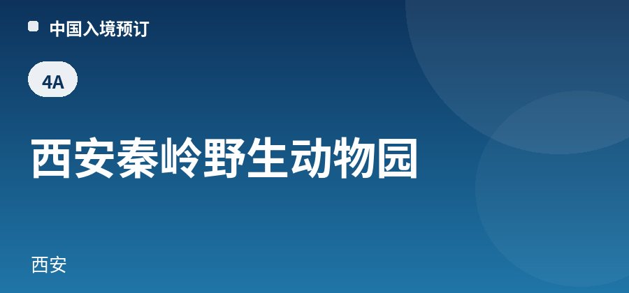 西安秦岭野生动物园 · 西安